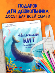 Маленький кит. Приключения в океане - Фото 5
