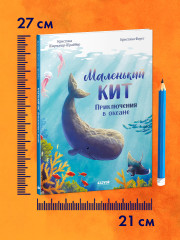 Маленький кит. Приключения в океане - Фото 7