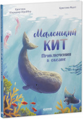 Маленький кит. Приключения в океане - Фото 8