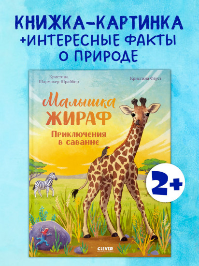 Малышка жираф. Приключения в саванне