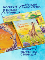 Малышка жираф. Приключения в саванне - Фото 2