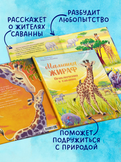 Малышка жираф. Приключения в саванне
