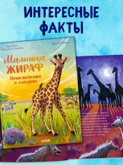 Малышка жираф. Приключения в саванне - Фото 4