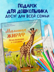 Малышка жираф. Приключения в саванне - Фото 5