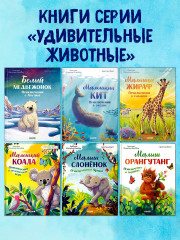 Малышка жираф. Приключения в саванне - Фото 6