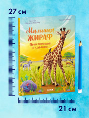 Малышка жираф. Приключения в саванне - Фото 7