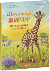 Малышка жираф. Приключения в саванне - Фото 8