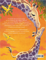 Малышка жираф. Приключения в саванне - Фото 9