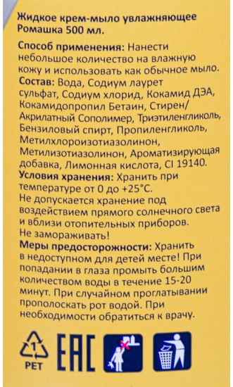 Крем-мыло жидкое «Ромашка»