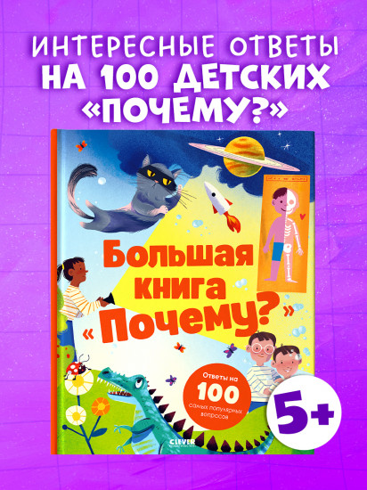 Большая книга «Почему?»