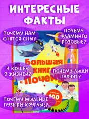 Большая книга «Почему?» - Фото 4