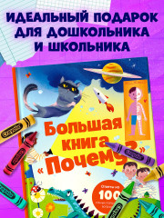 Большая книга «Почему?» - Фото 5