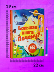 Большая книга «Почему?» - Фото 7