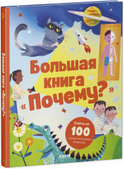 Большая книга «Почему?» - Фото 8