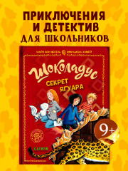 Шоколадус. Секрет ягуара - Фото 1