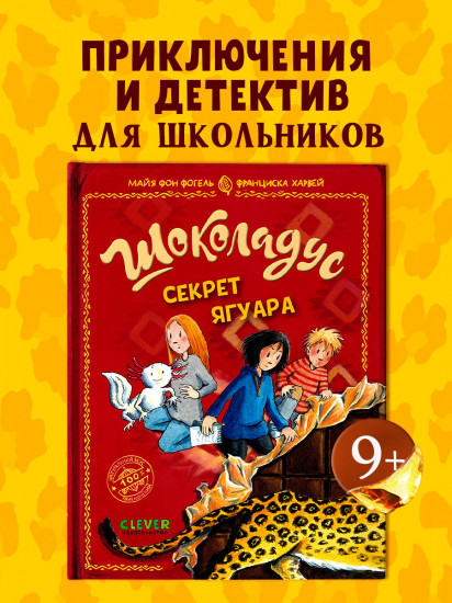Шоколадус. Секрет ягуара