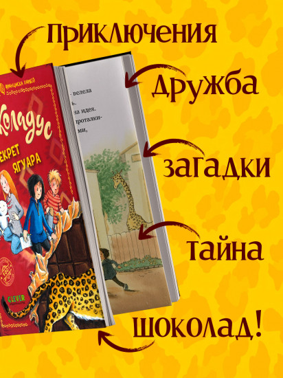 Шоколадус. Секрет ягуара