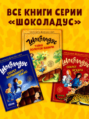 Шоколадус. Секрет ягуара - Фото 7