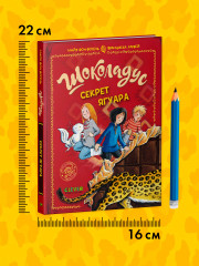 Шоколадус. Секрет ягуара - Фото 8