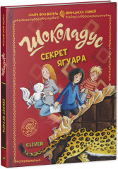 Шоколадус. Секрет ягуара - Фото 9