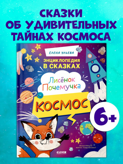 Лисенок Почемучка. Космос