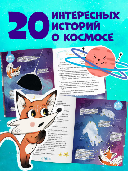 Лисенок Почемучка. Космос