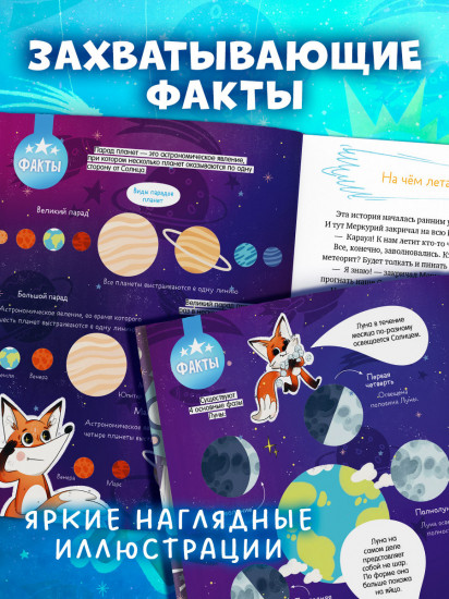 Лисенок Почемучка. Космос