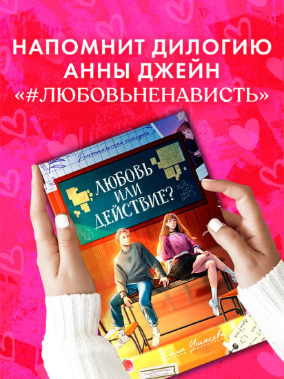Любовь или действие?