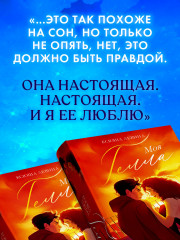 Моя Гелла - Фото 5