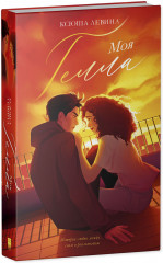 Моя Гелла - Фото 9