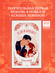 Леди и Бродяга - Фото 1
