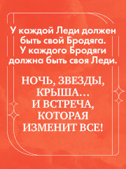 Леди и Бродяга - Фото 3