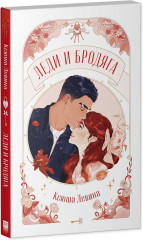 Леди и Бродяга - Фото 12
