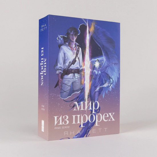 Мир из прорех. Иные земли