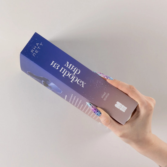 Мир из прорех. Иные земли