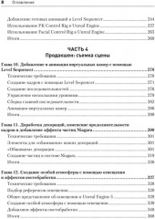 Unreal Engine 5. Пошаговый курс по созданию коротких фильмов и синематиков - Фото 4