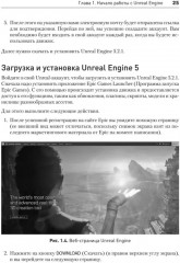 Unreal Engine 5. Пошаговый курс по созданию коротких фильмов и синематиков - Фото 11