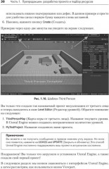 Unreal Engine 5. Пошаговый курс по созданию коротких фильмов и синематиков - Фото 16