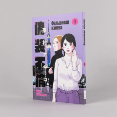 Фальшивая измена. Том 1 - Фото 1