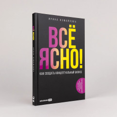 Всё ЯСНО! Как создать концептуальный бизнес - Фото 1