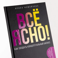 Всё ЯСНО! Как создать концептуальный бизнес - Фото 5