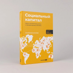 Социальный капитал. Ключ к личностному росту и процветающему бизнесу - Фото 1