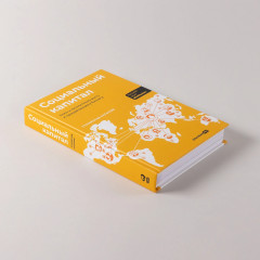 Социальный капитал. Ключ к личностному росту и процветающему бизнесу - Фото 4