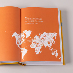 Социальный капитал. Ключ к личностному росту и процветающему бизнесу - Фото 10