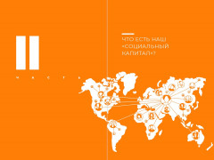 Социальный капитал. Ключ к личностному росту и процветающему бизнесу - Фото 12