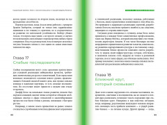 Социальный капитал. Ключ к личностному росту и процветающему бизнесу - Фото 13