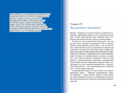 Социальный капитал. Ключ к личностному росту и процветающему бизнесу - Фото 15