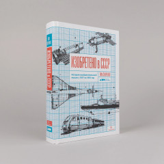 Изобретено в СССР. История изобретательской мысли с 1917 по 1991 год - Фото 1