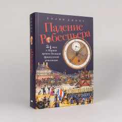 Падение Робеспьера. 24 часа в Париже времен Великой французской революции - Фото 1