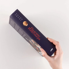 Падение Робеспьера. 24 часа в Париже времен Великой французской революции - Фото 2